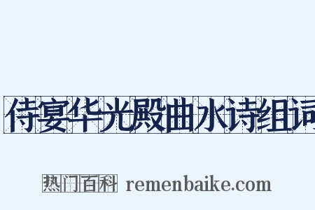 侍宴华光殿曲水诗组词是什么意思的图片